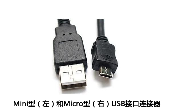 Mini型和Micro型接口的USB連接器二者不同之處介紹！