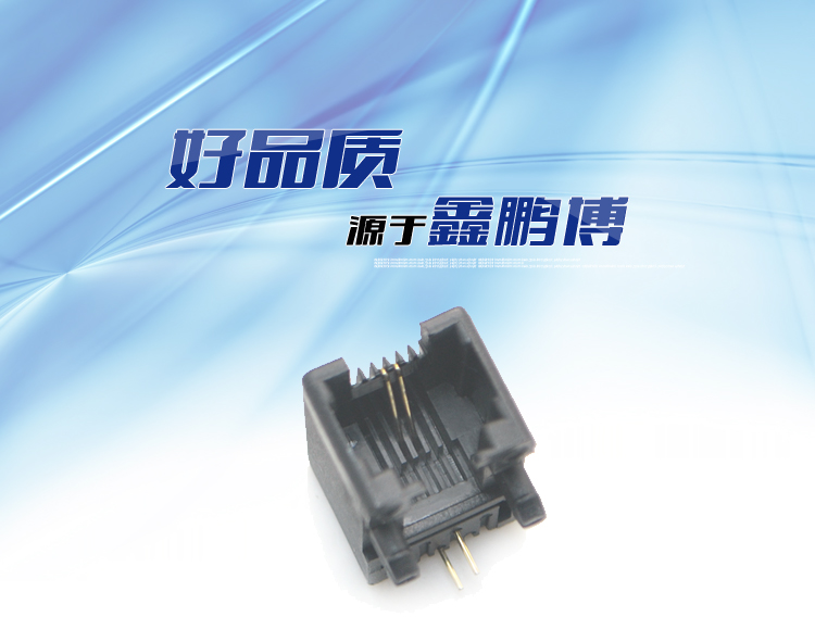 RJ11-6P2C 全塑 黑色 彎插連接器