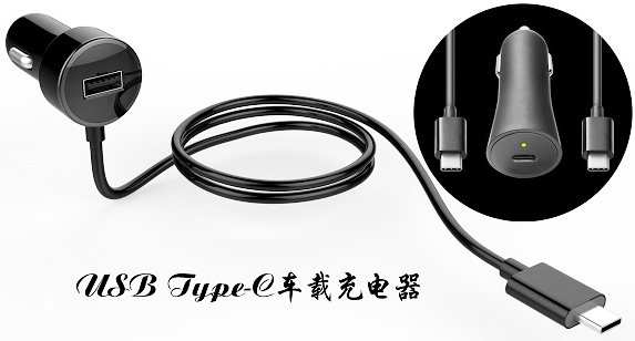 車載充電接口使用USB Type-C接口連接器已成趨勢？