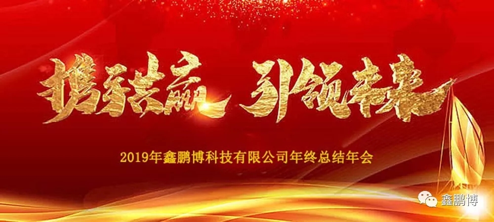 2019年鑫鵬博年會回顧及春節(jié)放假通知！