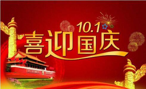 鑫鵬博2021年國慶節(jié)放假通知！